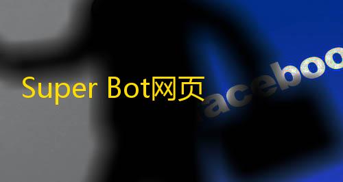 暗区突围稳定透视卡盟Super Bot网页与小程序全开源ChatGPT，支持会员充值系统源码